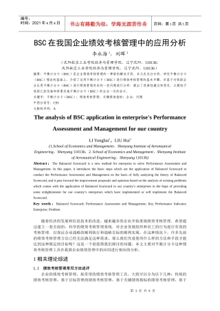 BSC在我国企业绩效考核管理中的应用分析