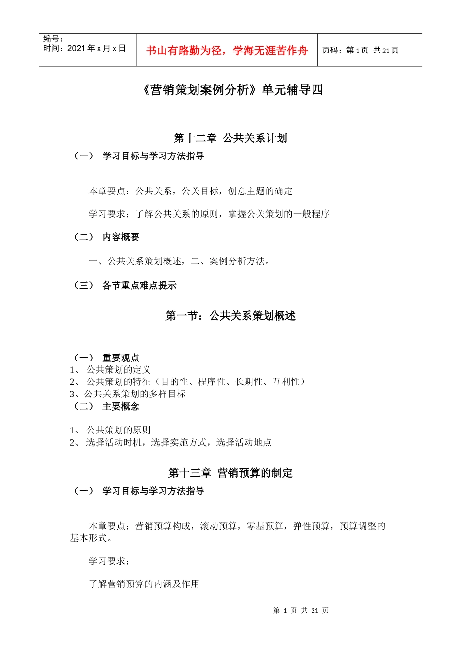 《营销策划案例分析》单元辅导四_第1页