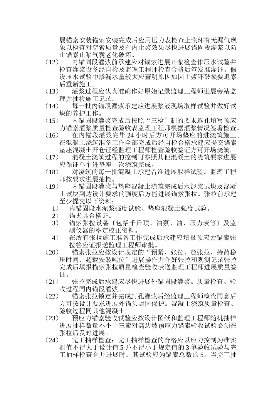 水利水电工程预应力锚索加固监理实施细则_第3页