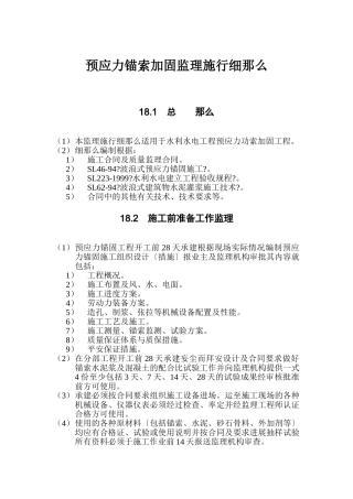 水利水电工程预应力锚索加固监理实施细则