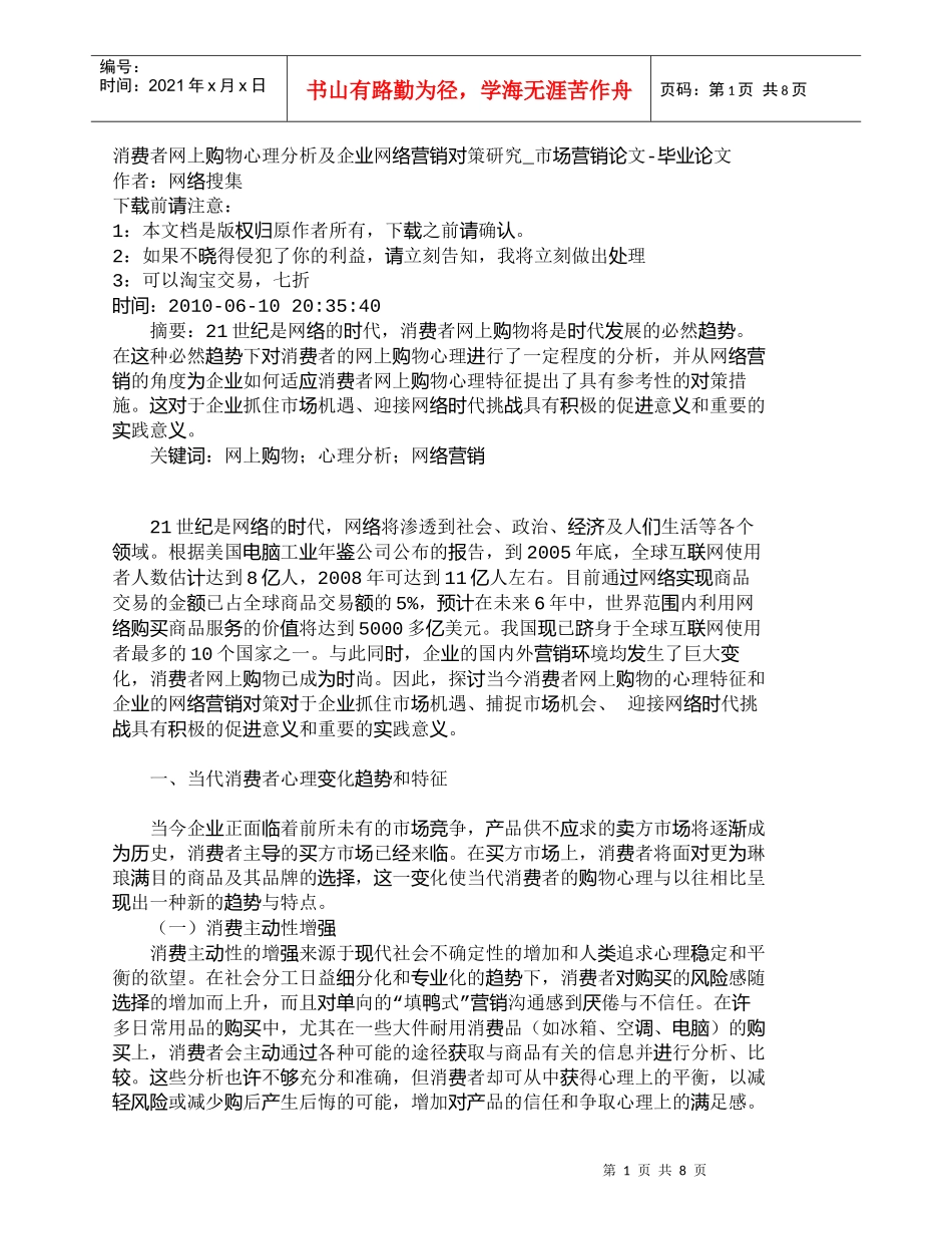 【精品文档-管理学】消费者网上购物心理分析及企业网络营销对策_第1页