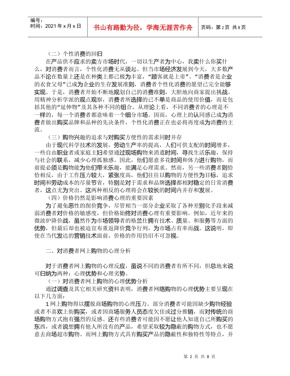 【精品文档-管理学】消费者网上购物心理分析及企业网络营销对策_第2页