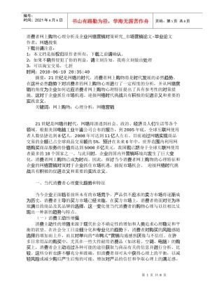 【精品文档-管理学】消费者网上购物心理分析及企业网络营销对策