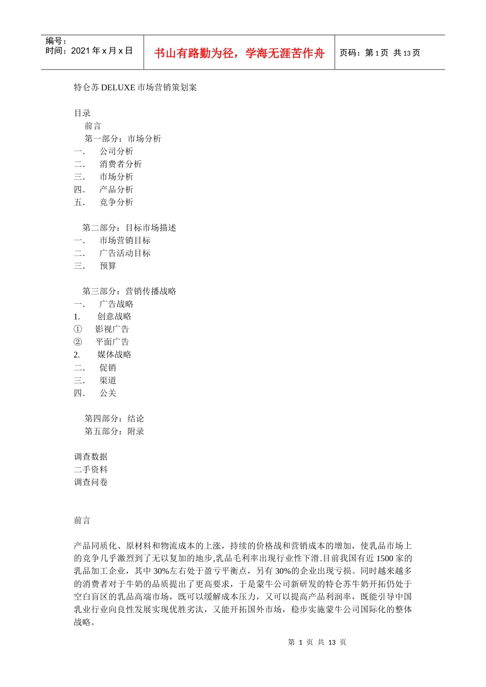 乳产品特仑苏DELUXE市场营销策划案_第1页