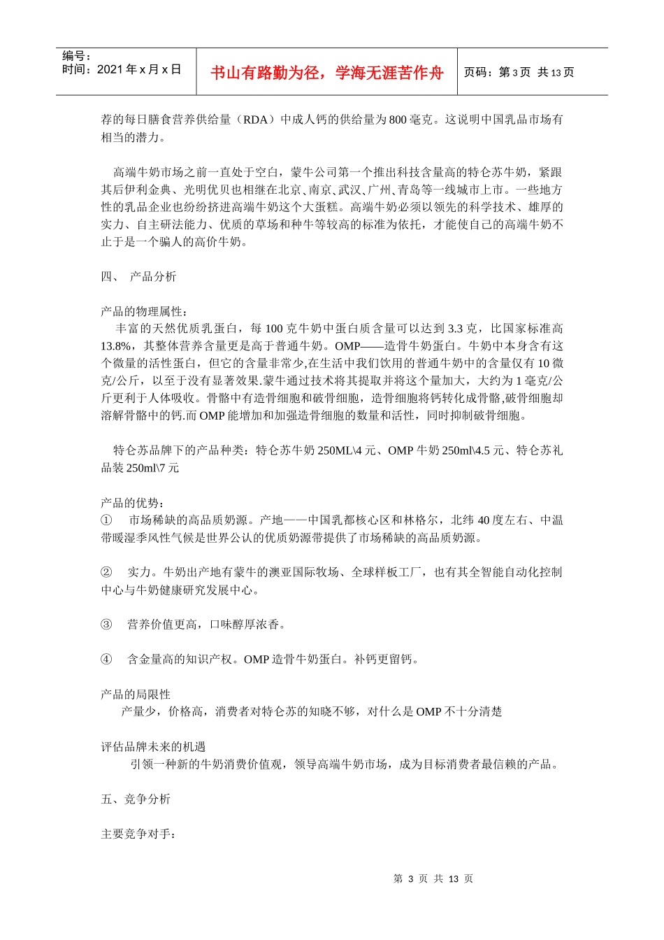乳产品特仑苏DELUXE市场营销策划案_第3页