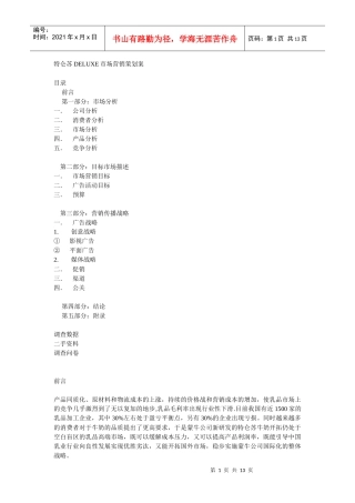 乳产品特仑苏DELUXE市场营销策划案