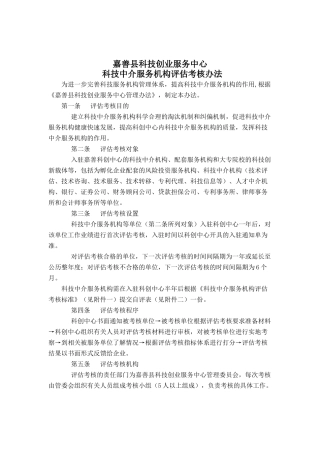 嘉善县科技创业服务中心科技中介服务机构评估考核办法(doc 6)