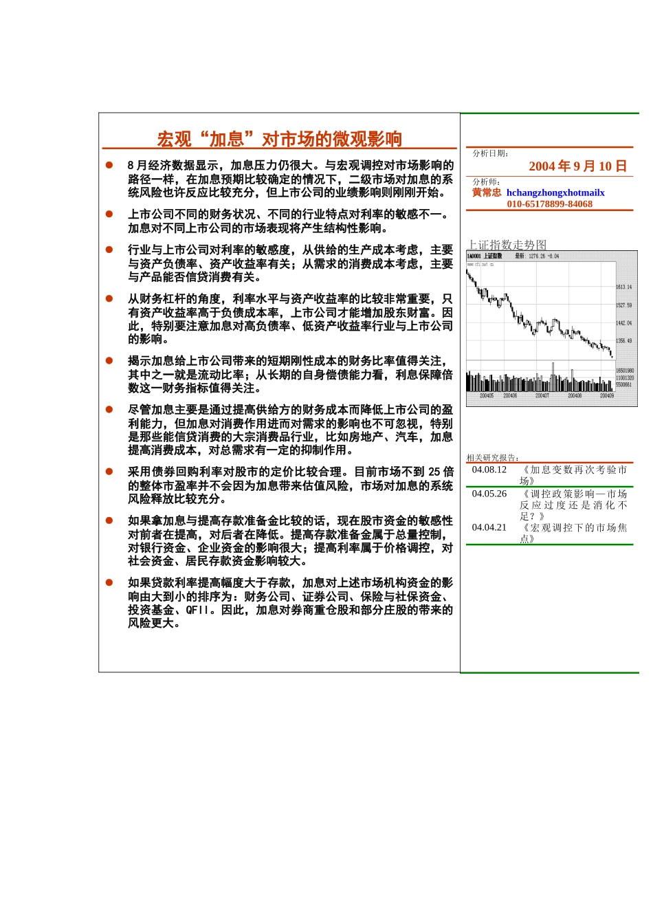 宏观加息对市场的微观影响分析_第1页