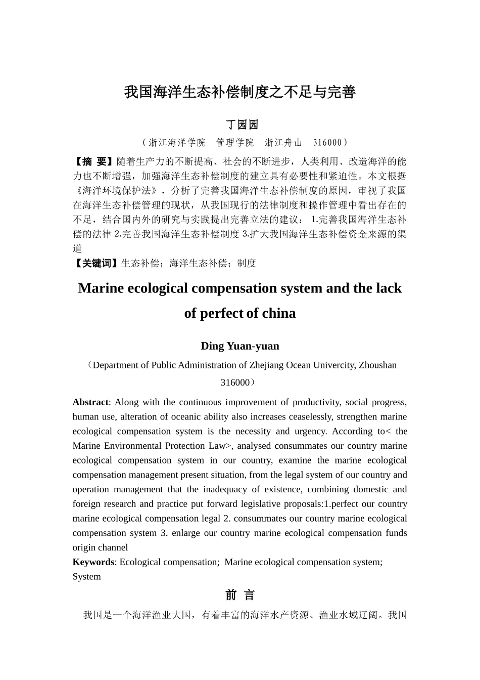 我国海洋生态补偿制度之不足与完善 _第2页