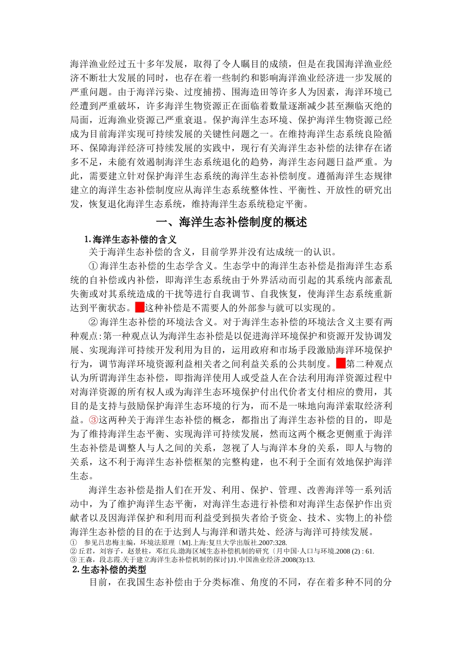 我国海洋生态补偿制度之不足与完善 _第3页