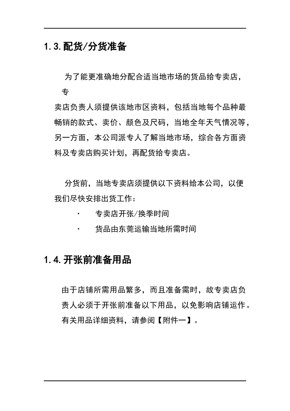 Y01054某休闲品牌店铺营运手册_第3页