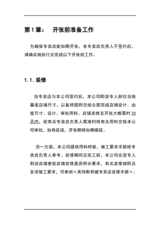 Y01054某休闲品牌店铺营运手册