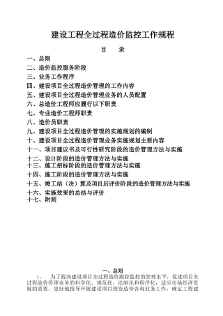 工程造价全过程监控（DOC36页）