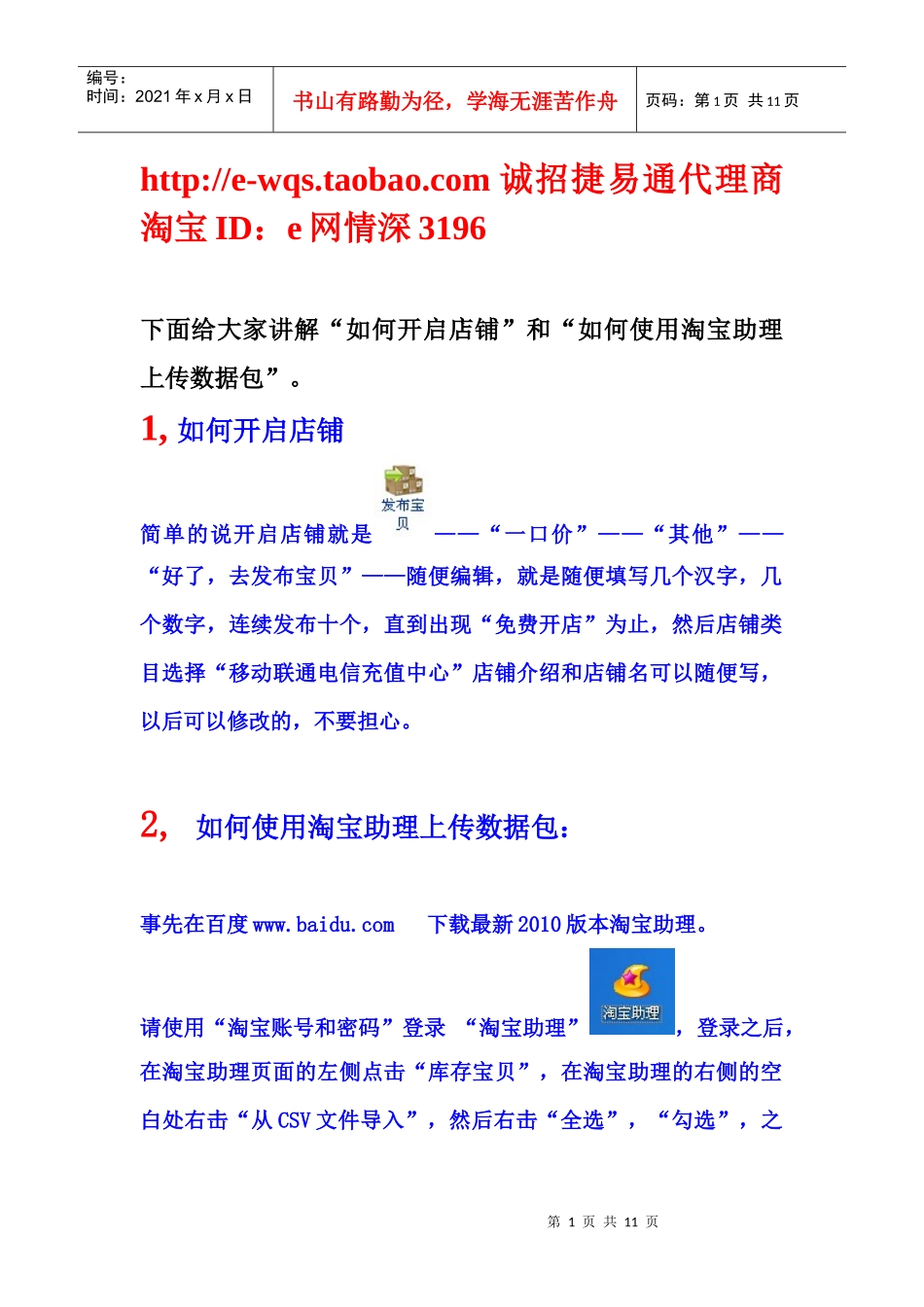 如何开启店铺和如何使用淘宝助理上传数据包【捷易通】官方授权总店_第1页