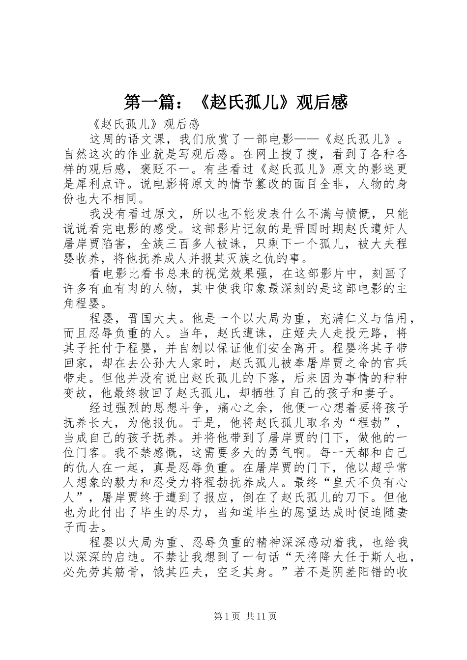 第一篇：《赵氏孤儿》观后感_1_第1页