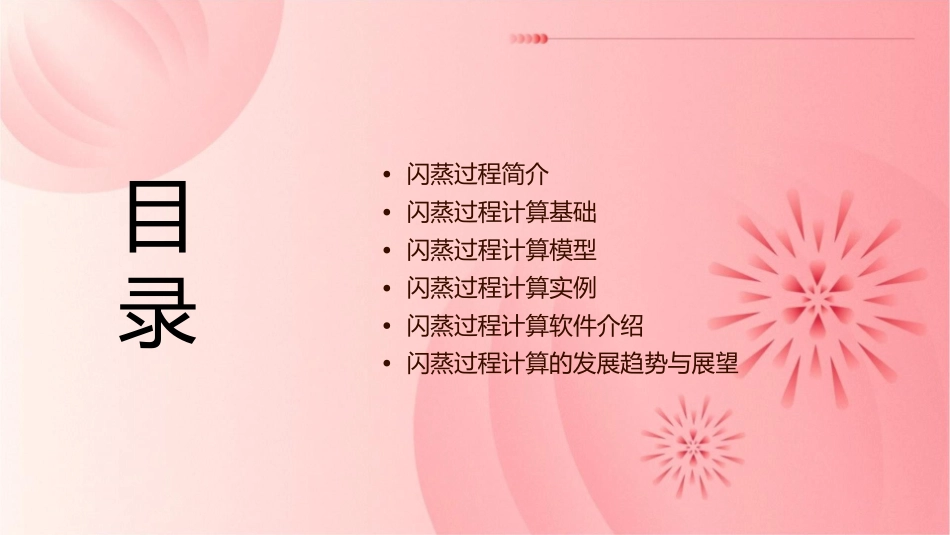闪蒸过程计算课件_第2页