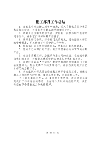 勤工部月工作总结