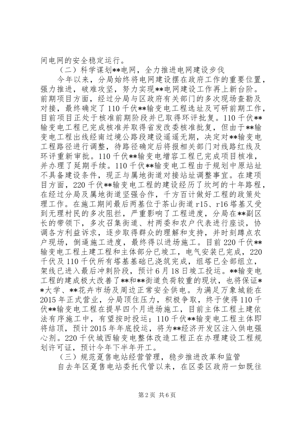 区供电分局XX年上半年工作总结和下半年工作思路_第2页
