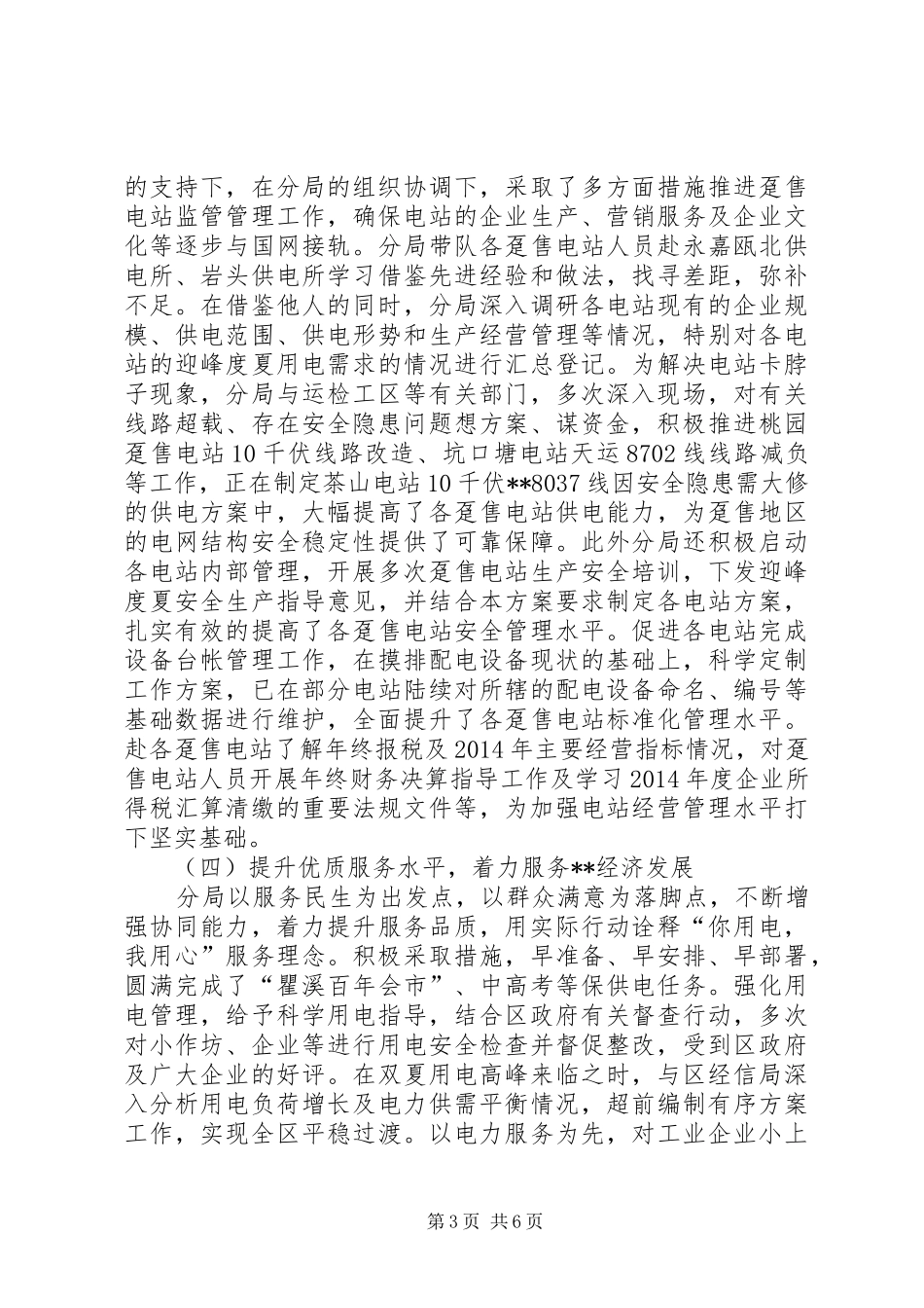 区供电分局XX年上半年工作总结和下半年工作思路_第3页