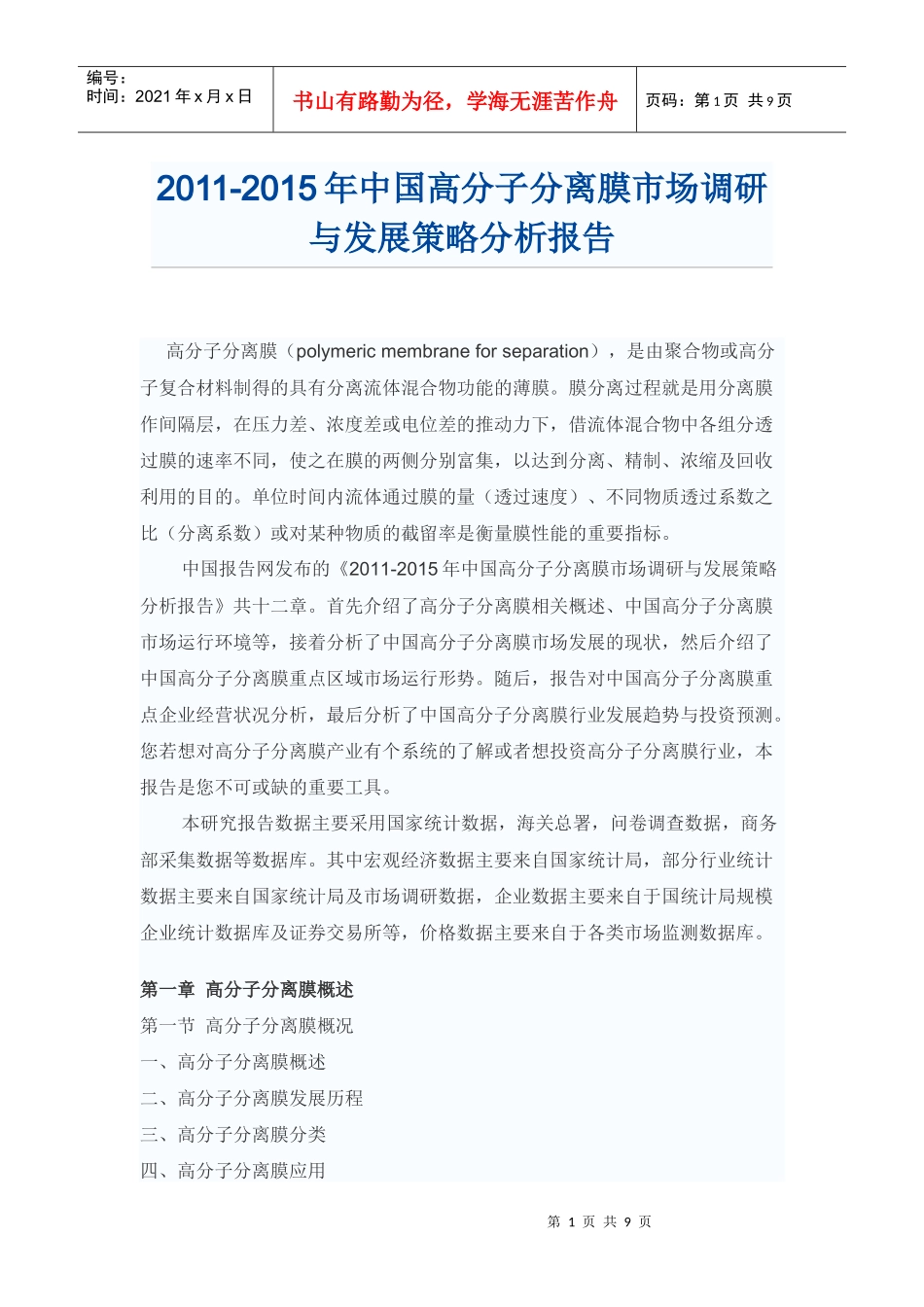 中国高分子分离膜市场调研报告_第1页