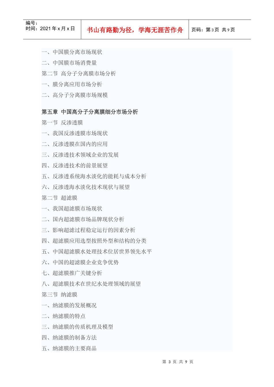 中国高分子分离膜市场调研报告_第3页