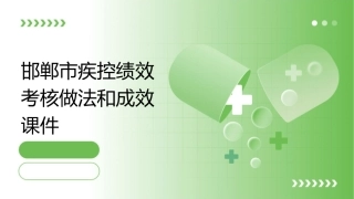 邯郸市疾控绩效考核做法和成效课件