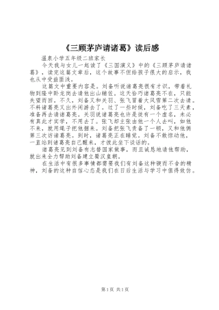 《三顾茅庐请诸葛》读后感