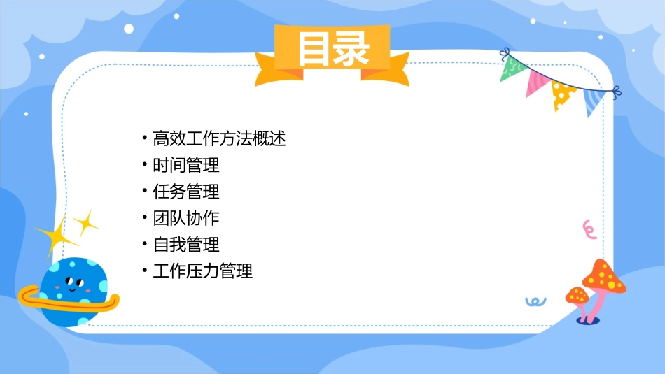 高效工作方法课件_第2页