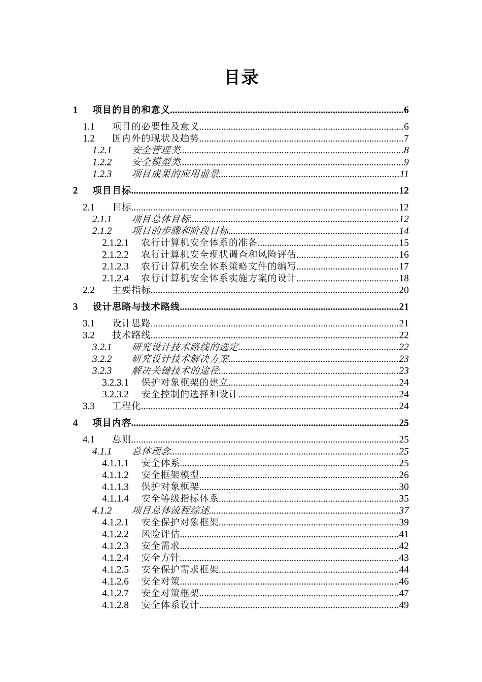 中国某银行计算机安全体系解决方案咨询服务项目方案v10_第2页