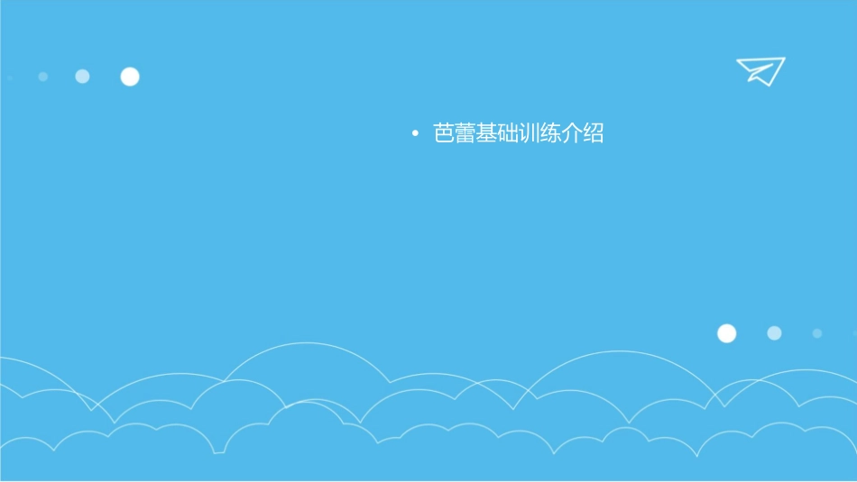 芭蕾基础训练把杆蹲护理课件_第2页