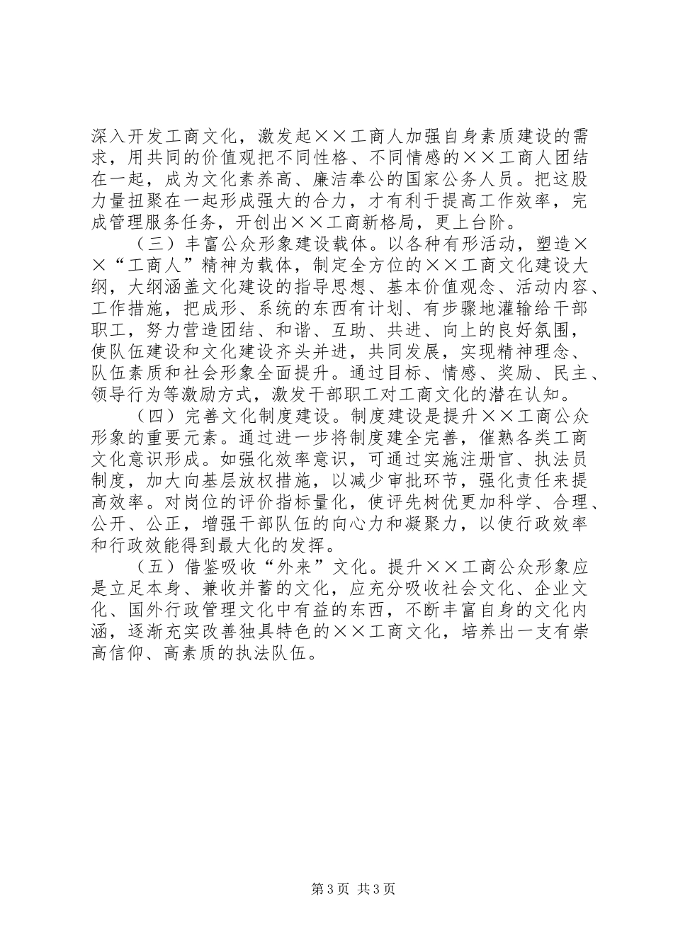工商局提升工商公众形象经验总结_第3页