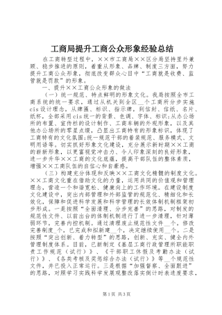 工商局提升工商公众形象经验总结