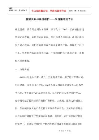 客情关系与渠道维护来自渠道的告白