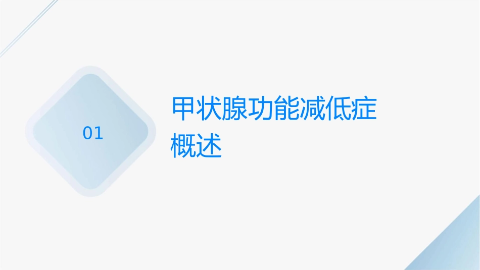 甲状腺功能减低症教学课件_第3页