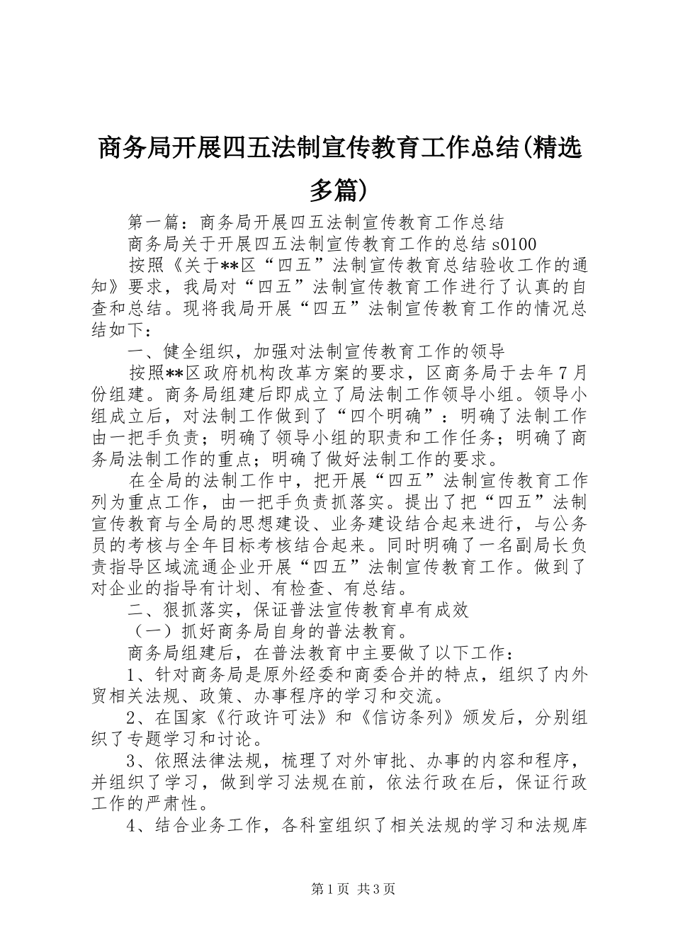 商务局开展四五法制宣传教育工作总结(精选多篇)_第1页