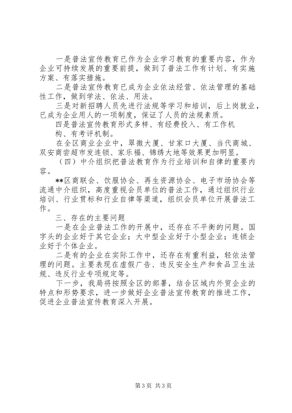 商务局开展四五法制宣传教育工作总结(精选多篇)_第3页