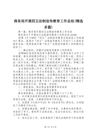 商务局开展四五法制宣传教育工作总结(精选多篇)