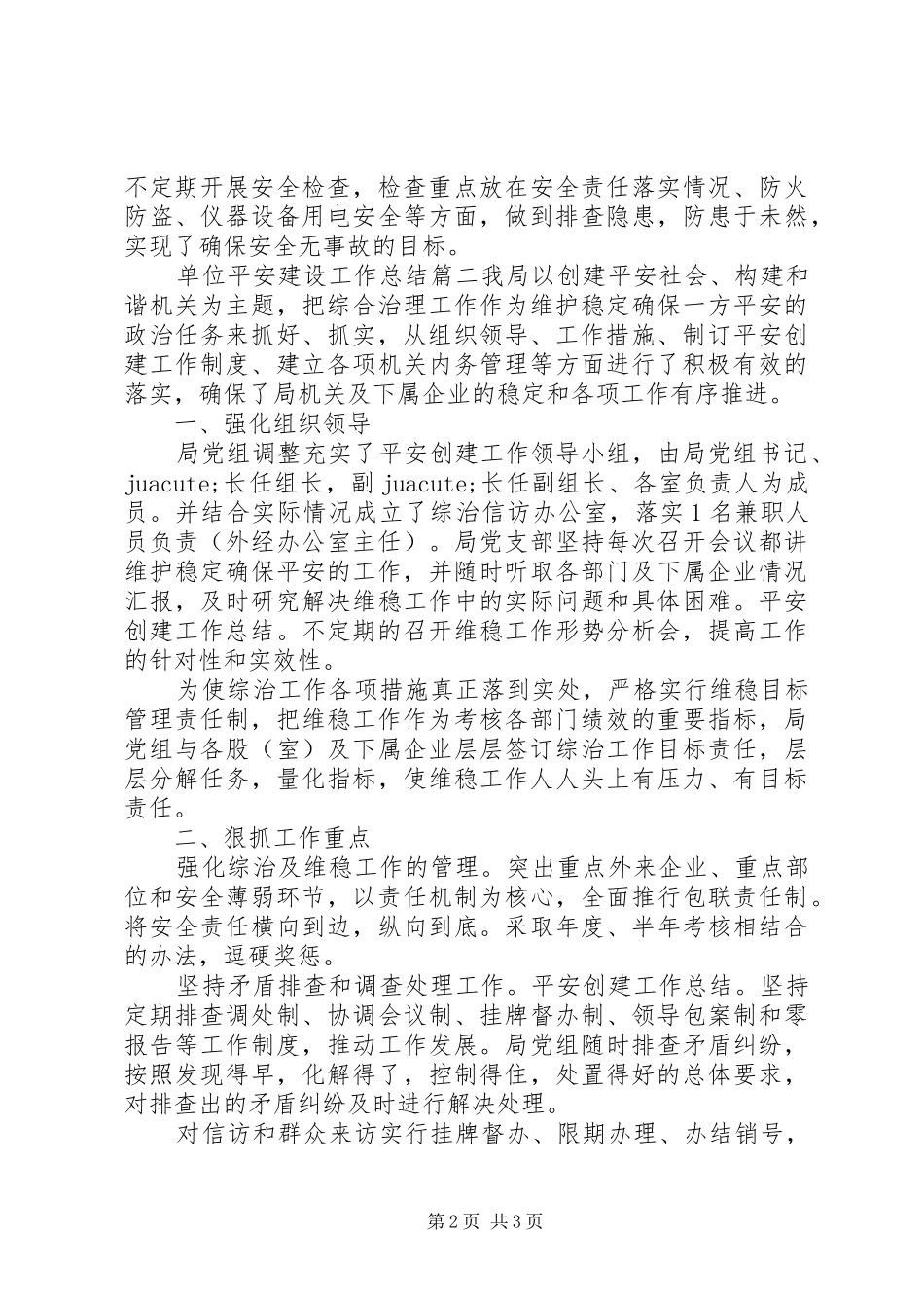 单位平安建设工作总结_第2页