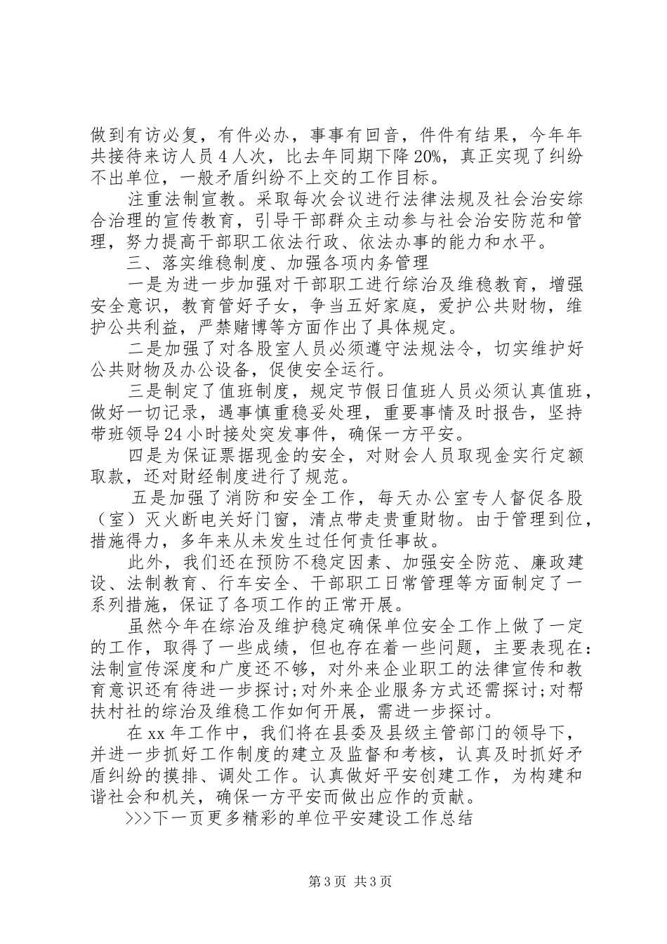 单位平安建设工作总结_第3页