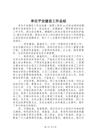 单位平安建设工作总结