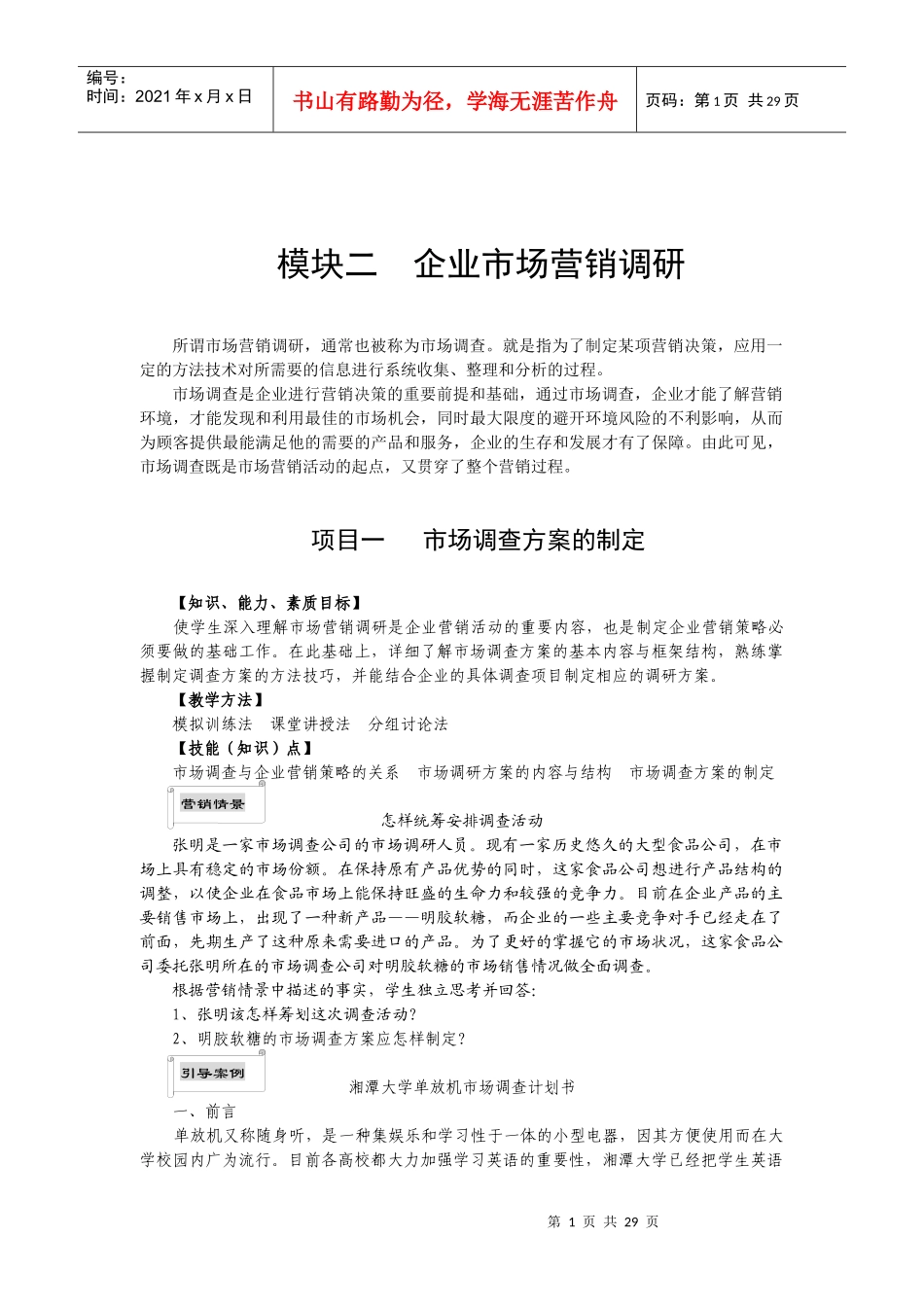 企业市场营销调研参考必看_第1页