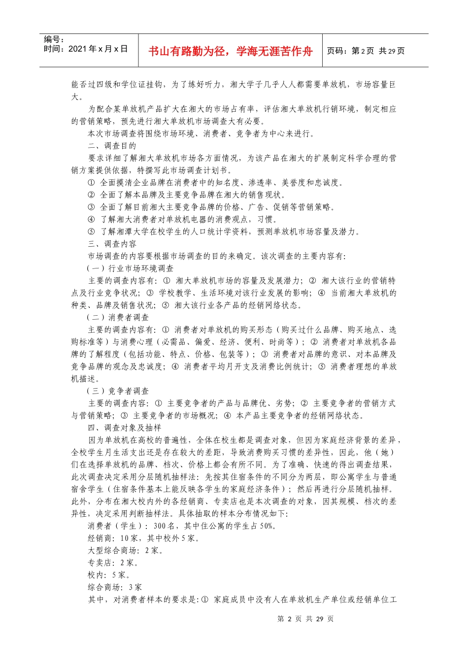 企业市场营销调研参考必看_第2页