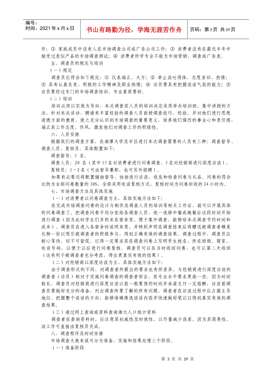 企业市场营销调研参考必看_第3页
