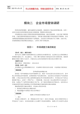 企业市场营销调研参考必看