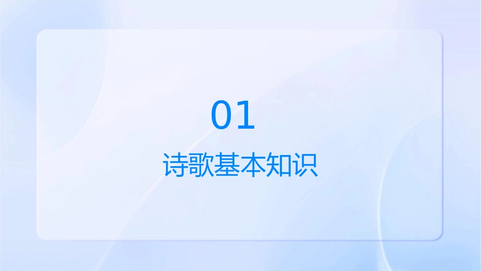 诗歌基本知识和感情课件_第3页