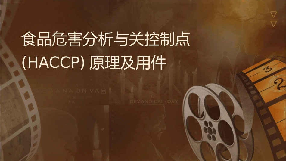 食品危害分析与关键控制点(HACCP)原理及应用课件_第1页