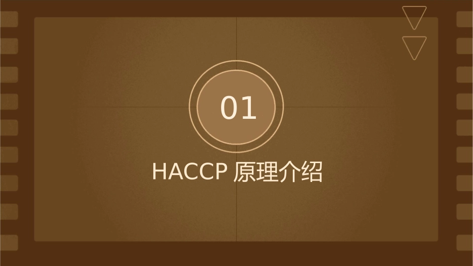 食品危害分析与关键控制点(HACCP)原理及应用课件_第3页