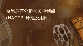 食品危害分析与关键控制点(HACCP)原理及应用课件