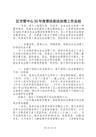 区市管中心XX年度普法依法治理工作总结