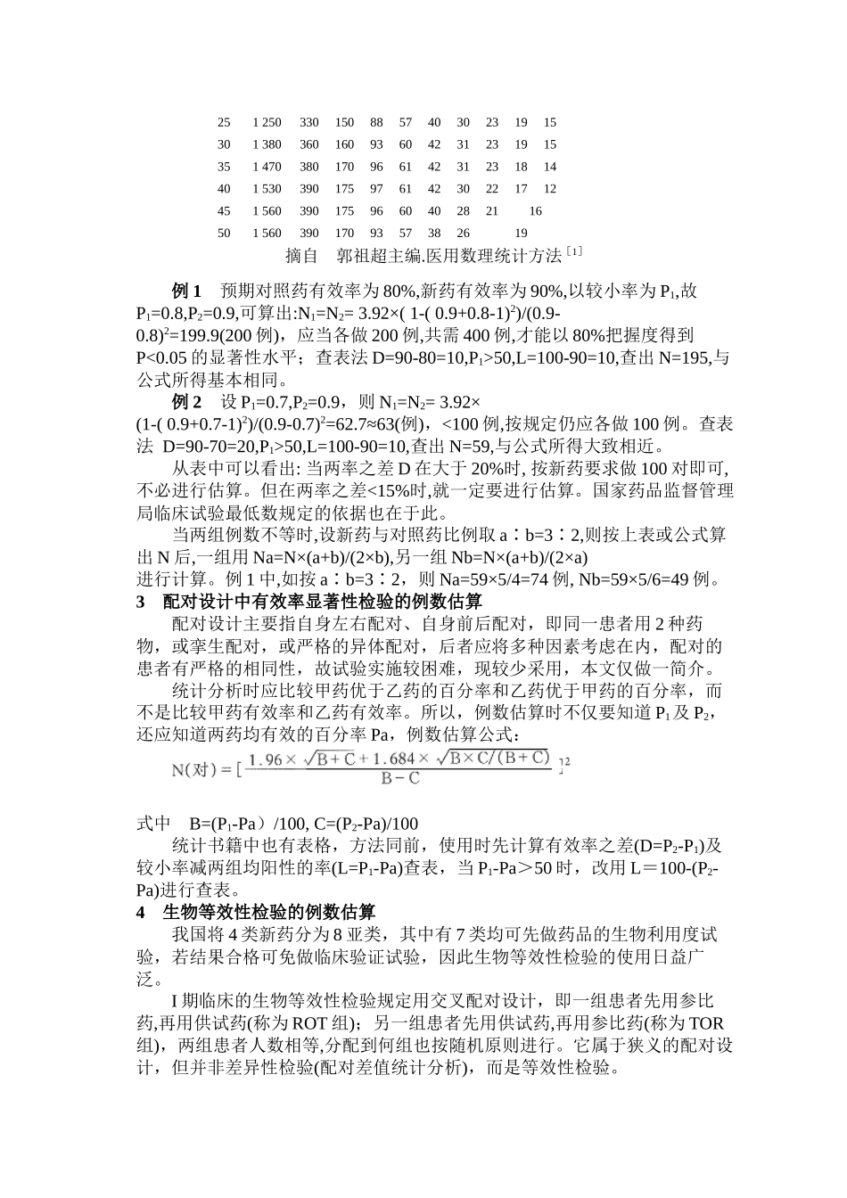 新药临床研究的例数估算问题_第3页